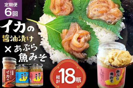 ご飯のお供 あぶらみそ イカ 醤油漬け あぶらみそ 地魚・真鯛 イカの醤油漬け プレーン 3種セット 6回 定期便 総計18本 [康貴丸水産 長崎県 平戸市 hr42bgy400209]