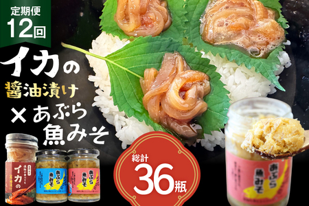 ご飯のお供 あぶらみそ イカ 醤油漬け あぶらみそ 地魚・真鯛 イカの醤油漬け プレーン 3種セット 12回 定期便 総計36本 [康貴丸水産 長崎県 平戸市 hr42bgy400210] 12,000円