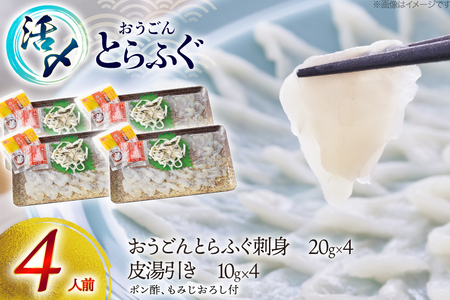 ふぐ 刺身 セット 活〆 おうごんとらふぐ 刺身セット 4人前 [松永水産 長崎県 平戸市 hr42bgy400157]
