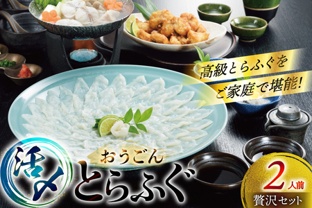 ふぐ 刺身 ふぐ鍋セット 活〆 おうごんとらふぐ 贅沢 セット 2人前 [松永水産 長崎県 平戸市 hr42bgy400176]