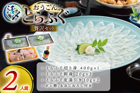 ふぐ 刺身 ふぐ鍋セット 活〆 おうごんとらふぐ 贅沢 セット 2人前 [松永水産 長崎県 平戸市 hr42bgy400176]