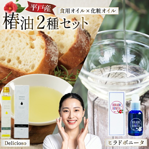 椿オイル 食用椿油 平戸産 椿油 2種セット（ボニー タ＆デリシオーゾ） [平戸ファーム 長崎県 平戸市 hr42bgy400042]