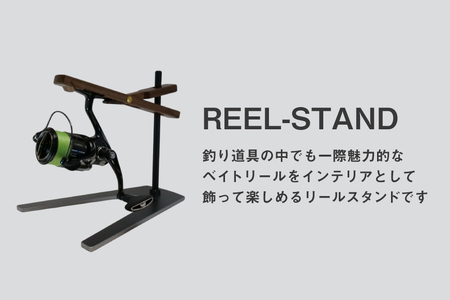 釣り リール スタンド ウォールナット アイアンベースタイプ 1個 [UROKO DESIGN 長崎県 平戸市 hr42bhb510001]
