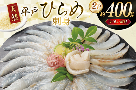 刺身 ヒラメ 天然 刺盛り 200g 2パック 計 約400g レモン塩付 [いけす居食家 大徳利 長崎県 平戸市 hr42bgy390001]
