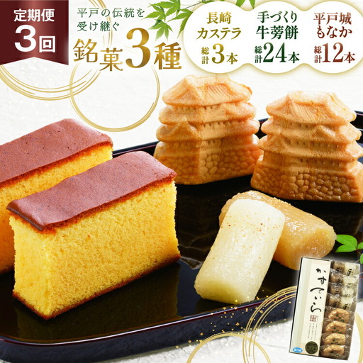 カステラ 最中 牛蒡餅 平戸のこだわり銘菓 3種 セット 9点 3回 定期便 総計27点 食べ比べ 詰め合わせ [菓子処津乃上 長崎県 平戸市 hr42bgy390072]