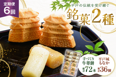 最中 牛蒡餅 平戸のこだわり銘菓 2種 セット 12袋 6回 定期便 総計72袋 食べ比べ 詰め合わせ 小分け [菓子処津乃上 長崎県 平戸市 hr42bgy390082]