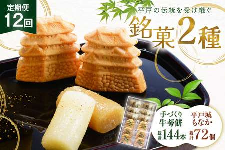 最中 牛蒡餅 平戸のこだわり銘菓 2種 セット 12袋 12回 定期便 総計144袋 食べ比べ 詰め合わせ 小分け [菓子処津乃上 長崎県 平戸市 hr42bgy390083] 4,200円