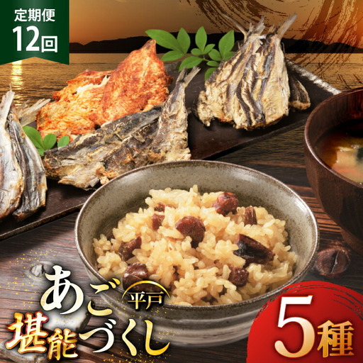 12回 定期便 炊き込みご飯 素 あご おつまみ 4種 ＆ 炊き込みご飯の素 5点 セット [森崎水産 長崎県 平戸市 hr42bgy410209]