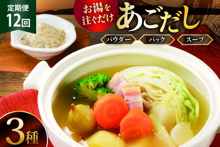 12回 定期便 だし 素 あごだし パウダー & スープ 3種 セット [森崎水産 長崎県 平戸市 hr42bgy410212]