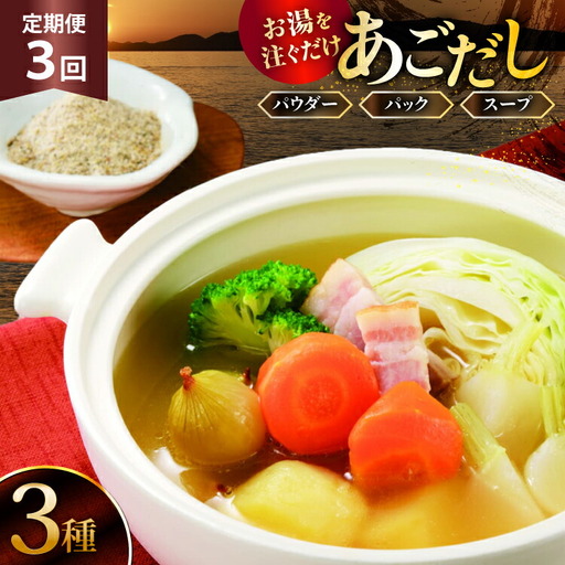 3回 定期便 だし 素 あごだし パウダー & スープ 3種 セット [森崎水産 長崎県 平戸市 hr42bgy410210]