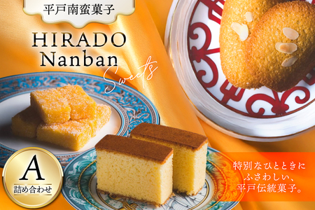 お菓子 お土産 カスドース ・ カステラ ・ポルトガル 煎餅 詰め合わせ ＜A＞ [湖月堂老舗 長崎県 平戸市 hr42bgy390010]