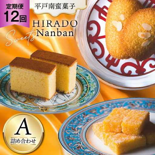 お菓子 お土産 カスドース・カステラ・ポルトガル煎餅詰め合わせ＜A＞ 12回 定期便 [湖月堂老舗 長崎県 平戸市 hr42bgy390021]