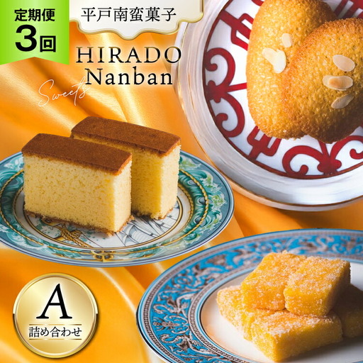 お菓子 お土産 カスドース・カステラ・ポルトガル煎餅詰め合わせ＜A＞ 3回 定期便 [湖月堂老舗 長崎県 平戸市 hr42bgy390022]