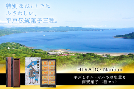 お菓子 お土産 カスドース・カステラ セット [湖月堂老舗 長崎県 平戸市 hr42bgy390057]