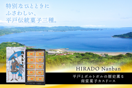 お菓子 お土産 カスドース 10個入 [湖月堂老舗 長崎県 平戸市 hr42bgy390062]