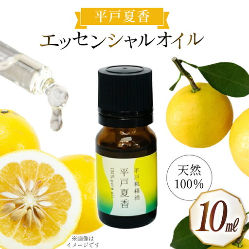 精油 エッセンシャルオイル 平戸夏香 10ml [香乃音 長崎県 平戸市 hr42bgy390087]
