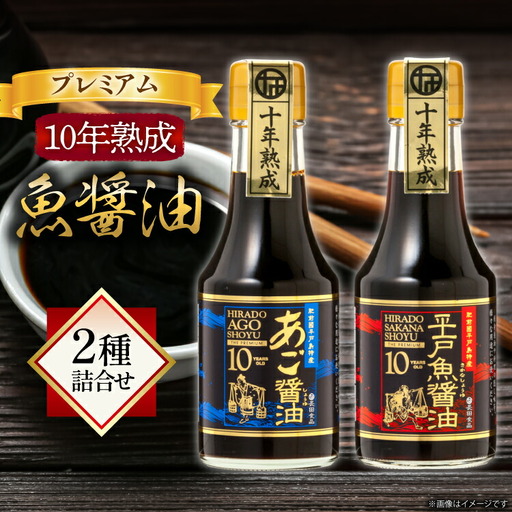 醤油 魚 プレミアム 10年 熟成 魚醤油 2種詰合せ150ml 2本 [長田食品 長崎県 平戸市 hr42bgy410104]