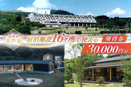 宿泊 クーポン 平戸 宿泊施設 で使える 割引券 3万円分 [平戸観光交流センター 長崎県 平戸市 hr42bgy390017]