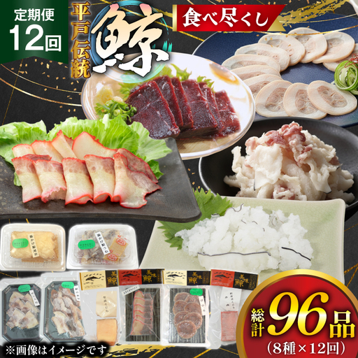 鯨肉 12回定期 鯨食べつくし 8種 食べ比べセット [平戸口吉善商店 長崎県 平戸市 hr42bgy390052]