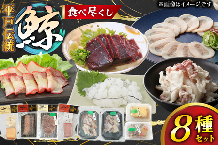 鯨肉 鯨食べつくし 8種 食べ比べセット [平戸口吉善商店 長崎県 平戸市 hr42bgy390058]
