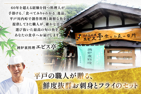 刺身 フライ 平戸天然ヒラメ 満喫 3種 セット 詰め合わせ 食べ比べ [囲炉裏料理エビス亭 長崎県 平戸市 hr42bgy390028]