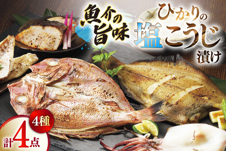 漬け魚 漬魚 塩麹 塩こうじ 魚介 詰め合わせ ひかりの塩麹 4種 セット [ひかり 長崎県 平戸市 hr42bgy420312]