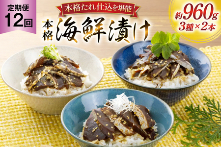 刺身 漬け丼 本格 海鮮漬け セット 160g 6本 12回 定期便 総計1.1kg 詰め合わせ 食べ比べ [よかろ物産 長崎県 平戸市 hr42bgy420099]