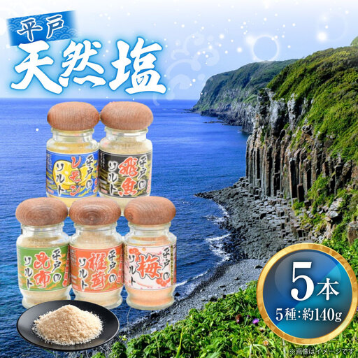 天然 塩 平戸 天然塩 多彩 セット 5本 計140g 詰め合わせ 食べ比べ [よかろ物産 長崎県 平戸市 hr42bgy420313]