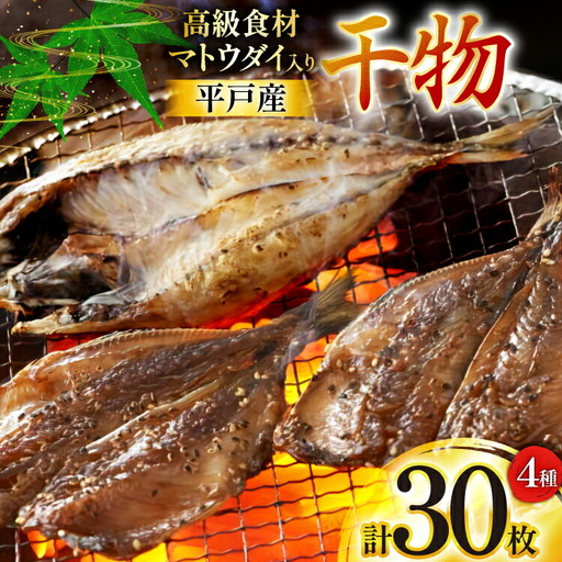 干物 平戸 4種 セット 計30枚 詰め合わせ 食べ比べ [井吉水産 長崎県 平戸市 hr42bgy420224]