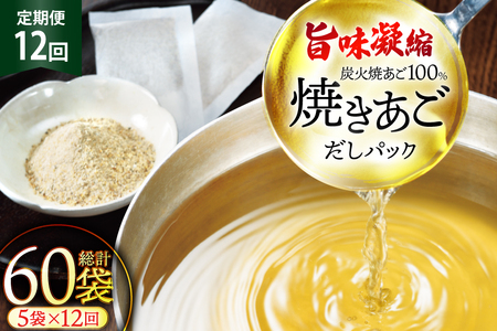 だし 無添加 「最高級煮だし」焼きあご 100％ だしパック 12回 定期便 計60袋 5袋×12回） [林水産 長崎県 平戸市 hr42bgy420232]