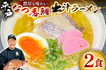 ラーメン 魚介 鯛だし 平戸なつ香鯛だしラーメン 2食入り [末弘丸 長崎県 平戸市 hr42bgy420369]