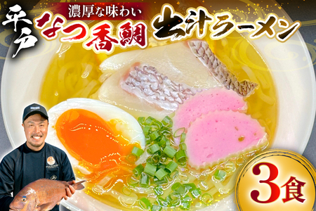 ラーメン 魚介 鯛だし 平戸なつ香鯛だしラーメン 3食入り [末弘丸 長崎県 平戸市 hr42bgy420370]