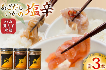 魚 塩辛 あごだし ごはんのお供 あごだしいかの塩辛 3種セット [末弘丸 長崎県 平戸市 hr42bgy420412]