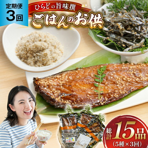 魚 干物 ごはんのお供 みりん干し ふりかけ 佃煮 セット 3回 定期便 [末弘丸 長崎県 平戸市 hr42bgy420414]