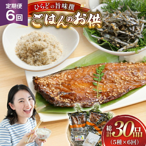 魚 干物 ごはんのお供 みりん干し ふりかけ 佃煮 セット 6回 定期便 [末弘丸 長崎県 平戸市 hr42bgy420415]