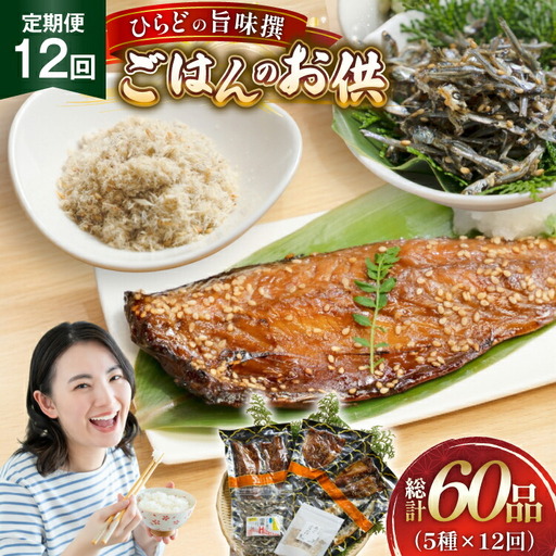 魚 干物 ごはんのお供 みりん干し ふりかけ 佃煮 セット 12回 定期便 [末弘丸 長崎県 平戸市 hr42bgy420416]