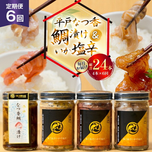 魚 漬け 塩辛 ごはんのお供 あごだしいかの塩辛 3種 各1本 平戸なつ香鯛の漬け 1本 6回 定期便 [末弘丸 長崎県 平戸市 hr42bgy420422]