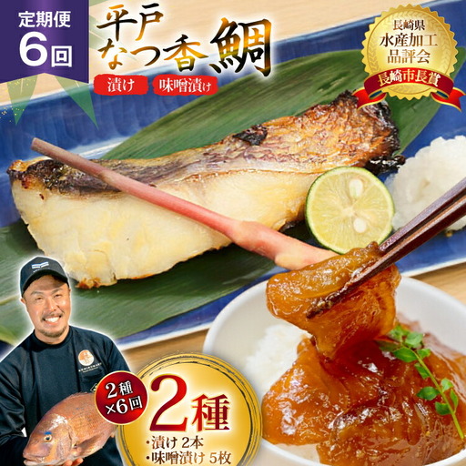 魚 タイ 漬け 平戸なつ香鯛 漬け×2本 味噌漬け×5枚 セット 6回 定期便 [末弘丸 長崎県 平戸市 hr42bgy420453] 9,750円