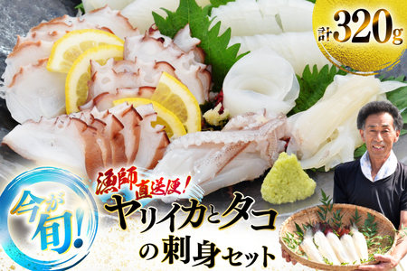 刺身 イカ タコ ヤリイカ刺身とタコ刺身 セット [漁師の店満月 長崎県 平戸市 hr42bgy420486]