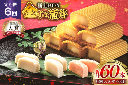 かまぼこ 長崎 平戸 金の 蒲鉾 極上 BOX 3種 セット 6回 定期便 [大吉蒲鉾 長崎県 平戸市 hr42bgy420203]