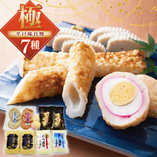 かまぼこ 長崎 平戸 味自慢 セット 7種 [白石信行蒲鉾店 長崎県 平戸市 hr42bgy420188]