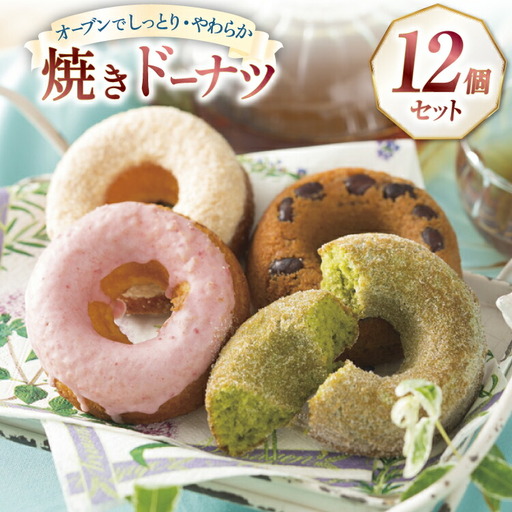 ドーナツ 焼き お菓子 楠ドーナツ 12種セット [楠製菓 長崎県 平戸市 hr42bgy420275]
