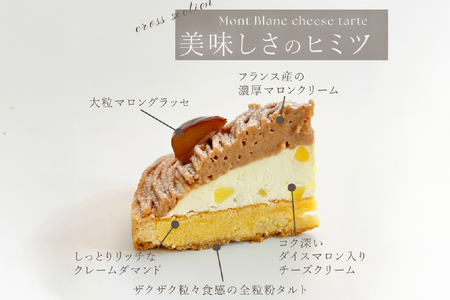 【期間限定】 モンブラン ケーキ モンブランタルト 1ホール 14cm [心優-Cotoyu Sweets- 長崎県 平戸市 hr42bgy420001]