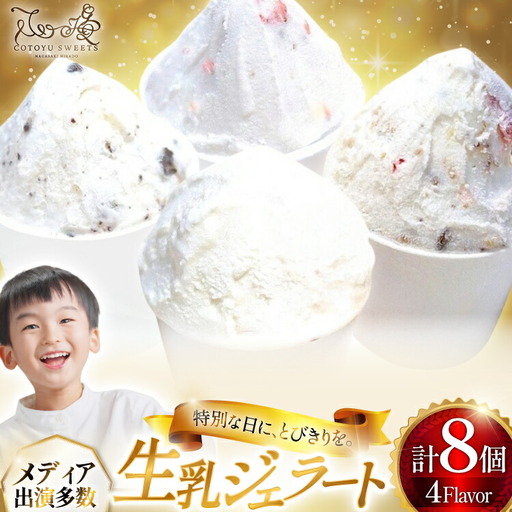 スイーツ アイス 生乳 ジェラート 4種 各2個 計8個  [心優-Cotoyu Sweets- 長崎県 平戸市 hr42bjo490001]