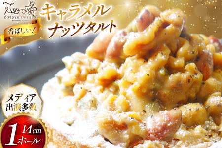 タルト ケーキ キャラメルナッツタルト 1ホール 14cm [心優-Cotoyu Sweets- 長崎県 平戸市 hr42bjo490006]