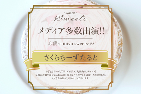 【期間限定】 スイーツ ケーキ さくら ちーずたると 1ホール 18cm [心優-Cotoyu Sweets- 長崎県 平戸市 hr42bjo490008]