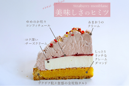 【期間限定発送】 【母の日ギフト】 いちご あまおう ゆめのか モンブラン タルト 1ホール 14cm [心優-Cotoyu Sweets- 長崎県 平戸市 hr42bjo490038]