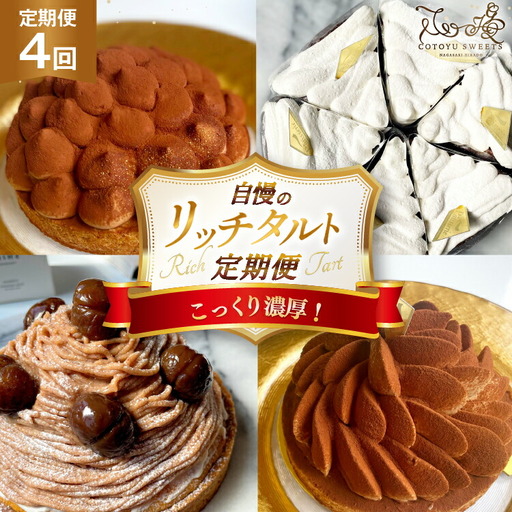 タルト  1ホール 4回 定期便 総計4ホール [心優-Cotoyu Sweets- 長崎県 平戸市 hr42bjo490153]