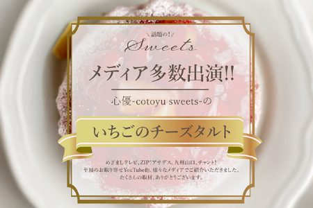 【期間限定】 いちご タルト ストロベリー チーズタルト 1ホール 14cm  [心優-Cotoyu Sweets- 長崎県 平戸市 hr42bjo490172]