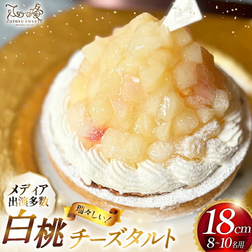 桃 ケーキ 白桃 チーズ タルト 1ホール 18cm [心優-Cotoyu Sweets- 長崎県 平戸市 hr42bjo490245]